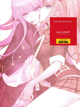 [CE家族社](C84) [はぽい処 (岡崎武士)]accident (ダンガンロンパ)_CE_194_026