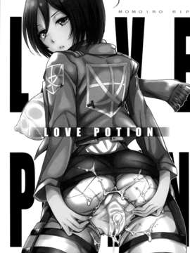 [脸肿汉化组](C84) [ももいろリップ(シュガーミルク)] LOVE POTION (進撃の巨人)_02_lovepotion_03