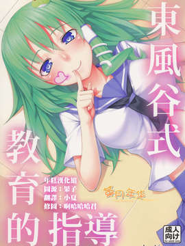 [年糕汉化组](C84) (同人誌) [エリア１４（かせい ）]東風谷式 教育的指導(東方Project)