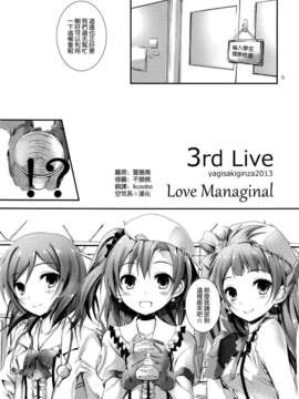 [空気系☆漢化] (C84) [八木崎銀座 (八神秋一)] Love Managinal (ラブライブ!)_004