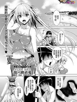 [清純突破漢化][復八磨直兎] 夏マッサカリ(COMIC MASYO 2013年09月号)