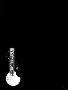 [空気系★汉化] (C78) (__誌) [渚のハイカラ金魚 (如月モユ)] 夜蝕病棟 (オリジナル_002