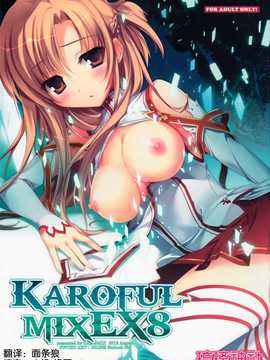 (C82)(同人誌)[KAROMIX (karory)] KAROFUL MIX EX8 (ソードア