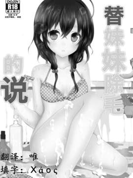 [琉璃神社汉化](C84) [Ice Sugar (うた乃)] 妹が剃ってと言うので_03_01_02