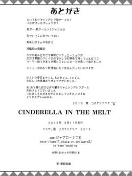 [琉璃神社汉化](C84) [ぐらヴィ団 (コバヤシテツヤ )] CINDERELLA IN THE MELT (アイドルマスター シンデレラガールズ) [DL版]_31_29_P_030