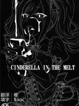 [琉璃神社汉化](C84) [ぐらヴィ団 (コバヤシテツヤ )] CINDERELLA IN THE MELT (アイドルマスター シンデレラガールズ) [DL版]_03_02_P_003