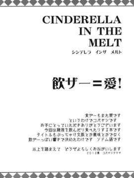 [琉璃神社汉化](C84) [ぐらヴィ団 (コバヤシテツヤ )] CINDERELLA IN THE MELT (アイドルマスター シンデレラガールズ) [DL版]_04_03_P_004