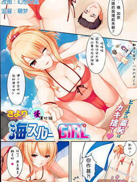 [漫の漢化組][sayori] 海スルgirl（失楽天 2013年6月号）_P1