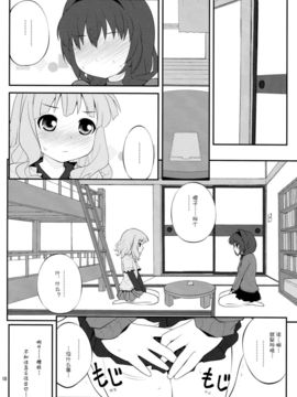 (C82)(同人誌)[ぷり桃 (ごやっち)] 秘め事フラワーズ 3 (ゆるゆり)[Myutta漢化]_0017