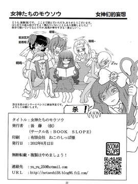 [zyl446507182个人汉化](C82)[BOOK SLOPE (後藤(仮))]女神たちのモウソウ(神のみぞ知るセカイ)_022