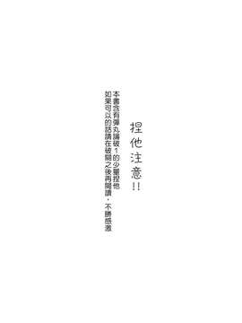 [Nice漢化](C84) [にのこや (にの子)] マイギリサンド (ダンガンロンパ)_03_002