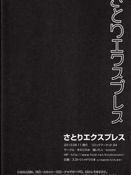 [CE家族社](C84) [きのこのみ (konomi)] さとりエクスプレス (東方Project)_CE_219_019