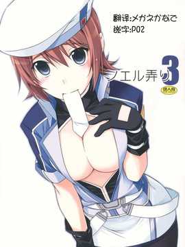 (C82)(同人誌)[行脚堂 (しけー)] ノエル弄り3 (英雄伝説 碧の軌跡)[P02&メ_noel3_00a