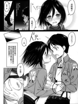 [空気系☆漢化] (C84) [勇者様御一行 (ねみぎつかさ)] ATTACK ON MIKASA (進撃の巨人)_008