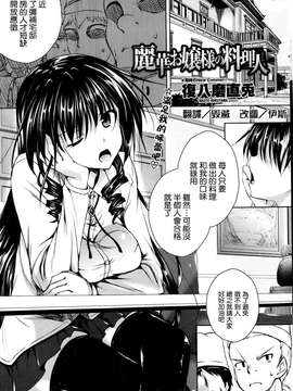 [清純突破漢化][復八磨直兎] 麗華お嬢様の料理人 (COMICペンギンセレブ2013年6月号)