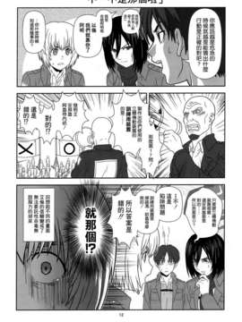 [空気系☆漢化] (C84) [くれじっと (あきかん)] 進撃の幼馴染 (進撃の巨人)_011