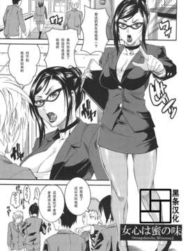 [黑条汉化♀丝♂][Tamaki]女心は蜜の味