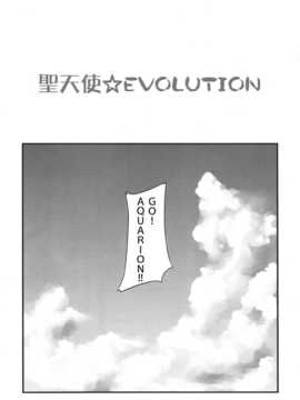 (C82)(同人誌)[G's studio (如月群真)] 聖天使☆ELOVUTION (_002f