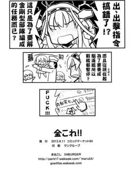 [final個人漢化](C84) [54BURGER (まるごし)] 金これ!! (艦隊これくしょん-艦これ-)_21__022f