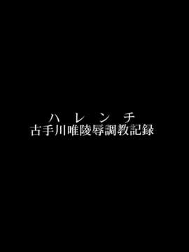 [脸肿汉化组] (C84) [大理石(墓場) ]ハレンチ (ToLOVEる-とらぶる-)_001_0004