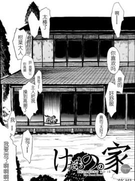 [个人汉化][大理石(墓場) ]けだものの家 第1话(comic mujin2013年6月号)_P166