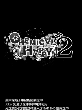 [汉化] (C83) [コンディメントは8分目 (前島龍)] CHEMICAL HAPPY!!2 (スマイルプリキュア!)_05_chemihappytwo06