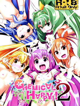 [汉化] (C83) [コンディメントは8分目 (前島龍)] CHEMICAL HAPPY!!2 (スマイルプリキュア!)