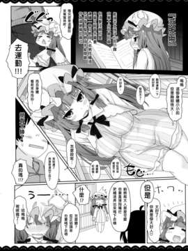 [894雀跃 汉化](例大祭10) [伊東ライフ] すきすき！パチュリー様 (東方Project)_05_000400