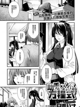 [渣渣汉化组][日吉ハナ]助手とメイドの方程式(Comic X-Eros #11)_001