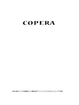 [汉化](C81) [おかりな (ぢょんたいらん)] COPERA#02 (オリジナル)_02_COPERA2_001