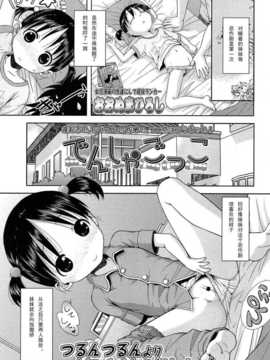 [琉璃神社汉化][おおぬまひろし] でんじゃごっこ (COMIC LO 2013年9月号)[载点已修复]_01_263_263