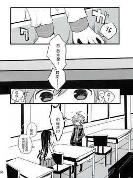 [脸肿汉化组](C84) [Jacklake (越村)] 苗木と舞園さんが付き合ってる前提の漫画 (ダンガンロンパ)_05_05