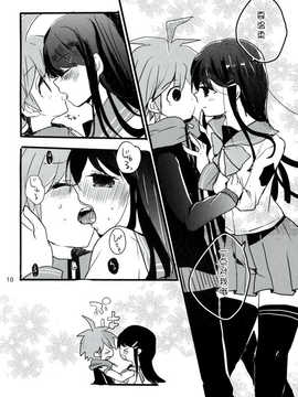 [脸肿汉化组](C84) [Jacklake (越村)] 苗木と舞園さんが付き合ってる前提の漫画 (ダンガンロンパ)_09_09