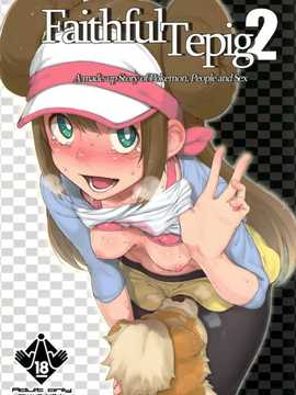 (C82)(同人誌)[zero戦 (xxzero)] Faithful Tepig 2 (ポケモン)