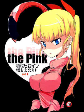 [CE家族社](C84)[Naitou2 (F4U)] the Pink 特撮ヒロイン掴まえた!!! partA_02_1