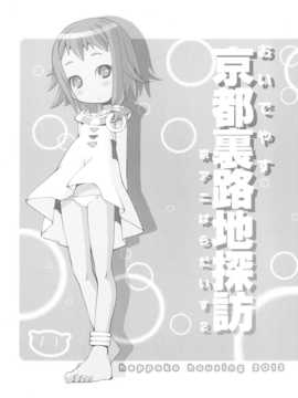 [无毒汉化组][c84][へっぽこはうじんぐ (へっぽこくん)] 京都裏路地探訪_03_1_003