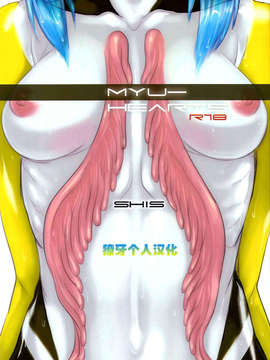 [獠牙个人汉化](C84) [SHIS (Zトン)] Myu Hearts (青の6号)