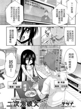 [Nice漢化][テツナ] 二次元彼女 2 (Comic 阿吽 2013年03月)