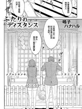 [lovenight汉化][鳴子ハナハル]ふたりのディスタンス（COMIC KAIRAKUTEN 2012-02）_kai_201202_0036