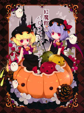 [萌舞の裏組漢化][キューズQ(ゆげ笹太郎)] 紅魔館のハロウィンパーティー (東方プロジェクト)