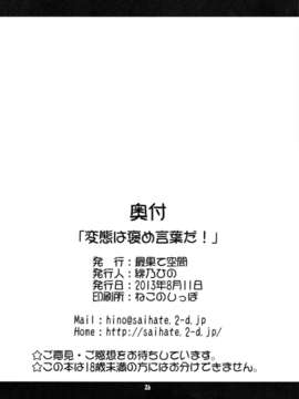 [CE家族社](C84) [最果て空間 (緋乃ひの)] 変態は褒め言葉だ！ (変態王子と笑わない猫。)_CE_254_025