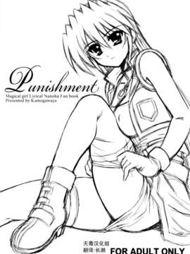 [无毒汉化组](C78)[鸭川屋]Punishment(魔法少女リリカルなのは)[会场限定]_00