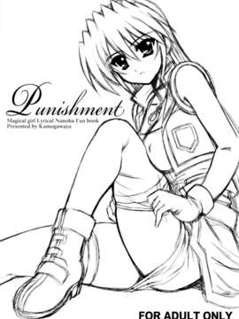 [无毒汉化组](C78)[鸭川屋]Punishment(魔法少女リリカルなのは)[会场限定]