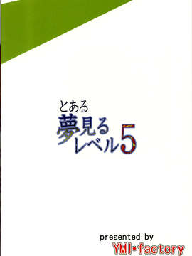 [CE家族社](C84) [YMI factory (山井)] とある夢見るレベル5 (とある科学の超電磁砲)_CE_259_022