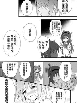 [KJ個人漢化](もう何も恐くない9) [Forest Village (あゆっこ)] わたしの、最高のお嫁さん。 (魔法少女まどか☆マギカ)_15_014