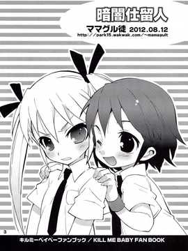 (C82)(同人誌)[ママグル徒 (高雄右京)] 暗闇仕留人 (キルミーベイベー)[筱凛ss个人汉化_0003