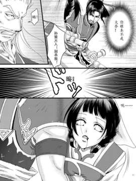 [网络小鬼汉化](交地ニハ絶ツコトナカレ八) [月華 (筧あさと)] 胡蝶乱舞 (真?三国無双)_08_007