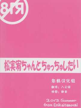 (C82)(同人誌)[絵にかいた餅 (板餅)] 松実宥ちゃんとちゅっちゅしたい (咲 -Saki-)_IMG_0017