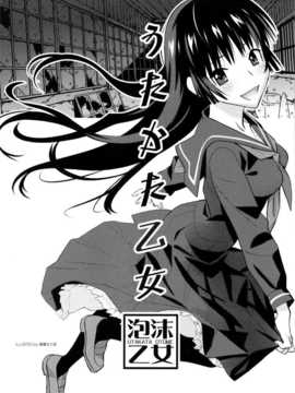 (C82)(同人誌)[甲冑娘 (逢摩文七郎)] うたかた乙女 (黄昏乙女×アムネジア)[空気系★汉化_002