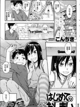 [破碎個人漢化][こんちき] はじめてのおしまい (COMIC 快楽天 2013年06月号)